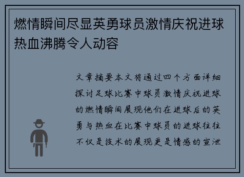 燃情瞬间尽显英勇球员激情庆祝进球热血沸腾令人动容