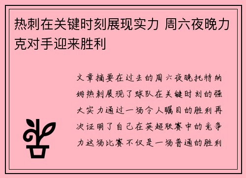 热刺在关键时刻展现实力 周六夜晚力克对手迎来胜利