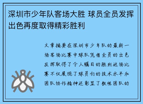 深圳市少年队客场大胜 球员全员发挥出色再度取得精彩胜利