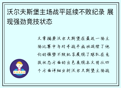 沃尔夫斯堡主场战平延续不败纪录 展现强劲竞技状态