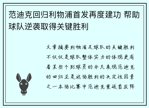 范迪克回归利物浦首发再度建功 帮助球队逆袭取得关键胜利