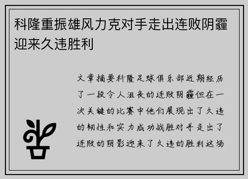 科隆重振雄风力克对手走出连败阴霾迎来久违胜利