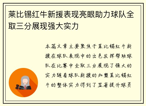 莱比锡红牛新援表现亮眼助力球队全取三分展现强大实力