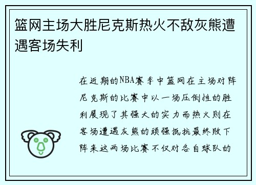 篮网主场大胜尼克斯热火不敌灰熊遭遇客场失利