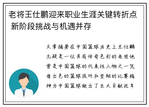 老将王仕鹏迎来职业生涯关键转折点 新阶段挑战与机遇并存