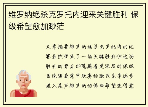 维罗纳绝杀克罗托内迎来关键胜利 保级希望愈加渺茫