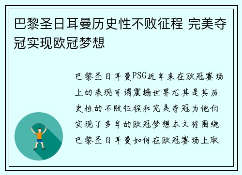 巴黎圣日耳曼历史性不败征程 完美夺冠实现欧冠梦想