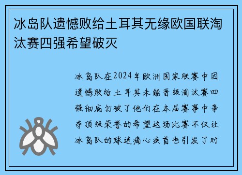 冰岛队遗憾败给土耳其无缘欧国联淘汰赛四强希望破灭