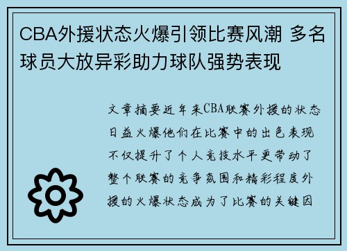 CBA外援状态火爆引领比赛风潮 多名球员大放异彩助力球队强势表现