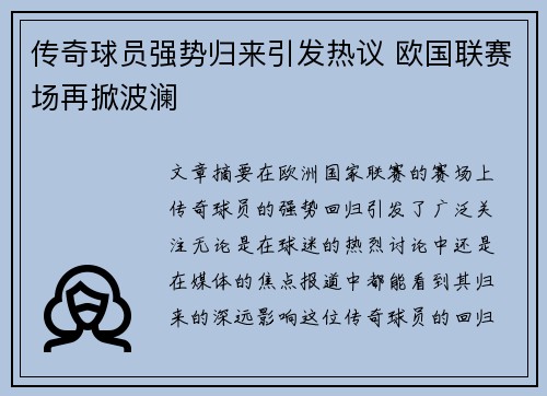 传奇球员强势归来引发热议 欧国联赛场再掀波澜