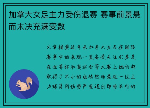 加拿大女足主力受伤退赛 赛事前景悬而未决充满变数