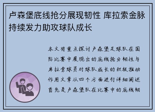 卢森堡底线抢分展现韧性 库拉索金脉持续发力助攻球队成长