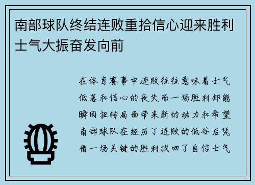 南部球队终结连败重拾信心迎来胜利士气大振奋发向前