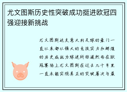 尤文图斯历史性突破成功挺进欧冠四强迎接新挑战