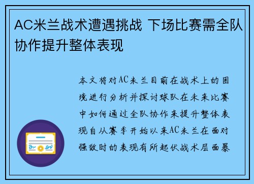 AC米兰战术遭遇挑战 下场比赛需全队协作提升整体表现