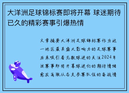 大洋洲足球锦标赛即将开幕 球迷期待已久的精彩赛事引爆热情