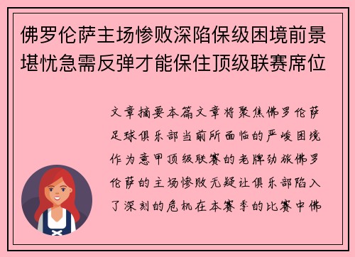 佛罗伦萨主场惨败深陷保级困境前景堪忧急需反弹才能保住顶级联赛席位