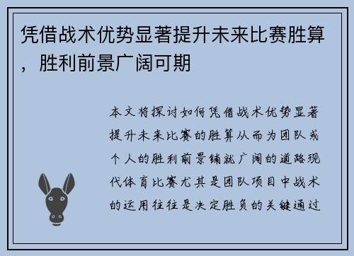 凭借战术优势显著提升未来比赛胜算，胜利前景广阔可期