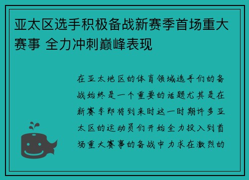 亚太区选手积极备战新赛季首场重大赛事 全力冲刺巅峰表现