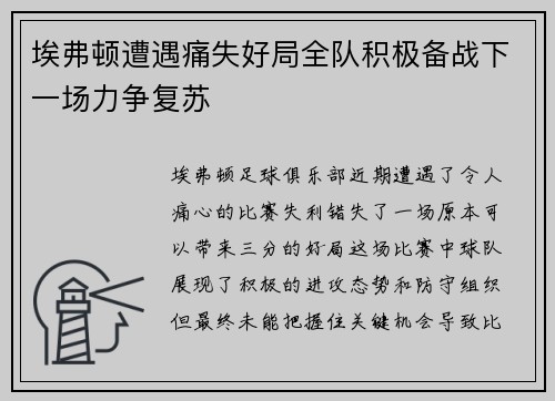 埃弗顿遭遇痛失好局全队积极备战下一场力争复苏