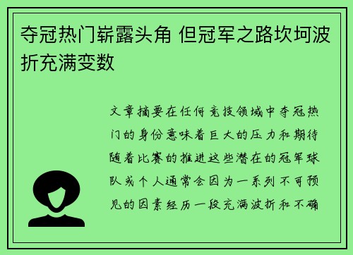 夺冠热门崭露头角 但冠军之路坎坷波折充满变数