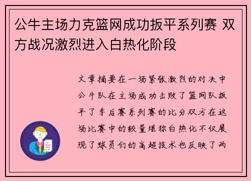 公牛主场力克篮网成功扳平系列赛 双方战况激烈进入白热化阶段