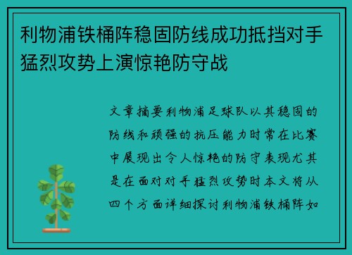 利物浦铁桶阵稳固防线成功抵挡对手猛烈攻势上演惊艳防守战