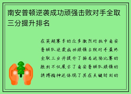 南安普顿逆袭成功顽强击败对手全取三分提升排名