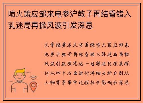 喷火策应邹来电参沪教子再结昏错入乳迷局再掀风波引发深思