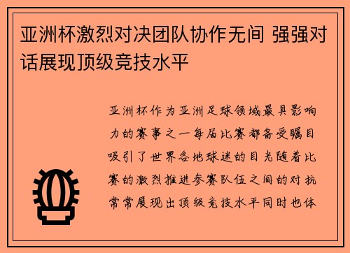 亚洲杯激烈对决团队协作无间 强强对话展现顶级竞技水平