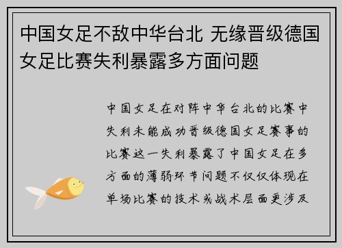 中国女足不敌中华台北 无缘晋级德国女足比赛失利暴露多方面问题