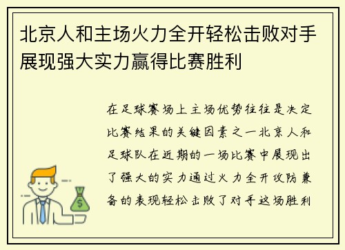 北京人和主场火力全开轻松击败对手展现强大实力赢得比赛胜利