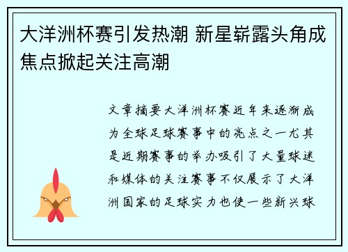 大洋洲杯赛引发热潮 新星崭露头角成焦点掀起关注高潮