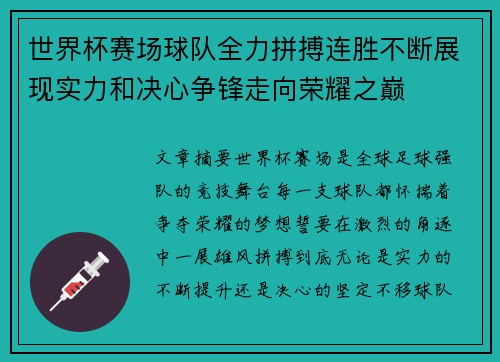 世界杯赛场球队全力拼搏连胜不断展现实力和决心争锋走向荣耀之巅