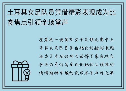 土耳其女足队员凭借精彩表现成为比赛焦点引领全场掌声