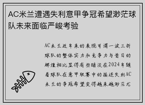 AC米兰遭遇失利意甲争冠希望渺茫球队未来面临严峻考验