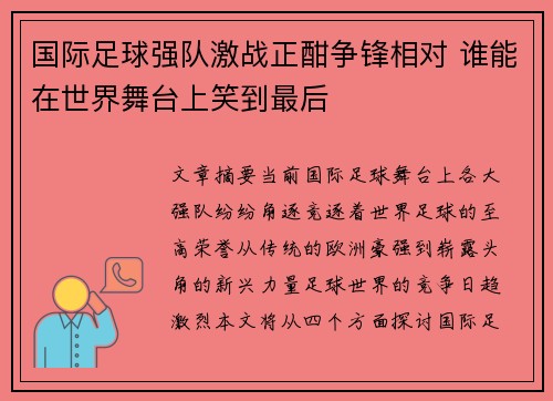 国际足球强队激战正酣争锋相对 谁能在世界舞台上笑到最后