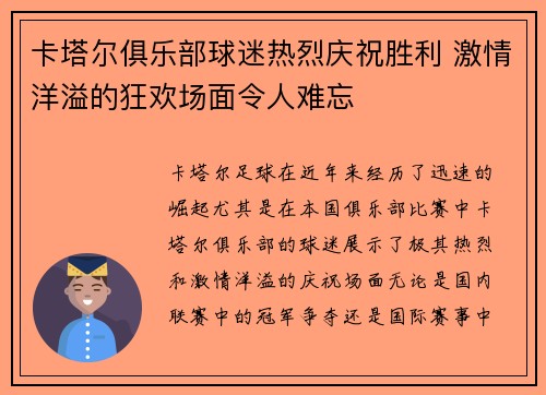 卡塔尔俱乐部球迷热烈庆祝胜利 激情洋溢的狂欢场面令人难忘