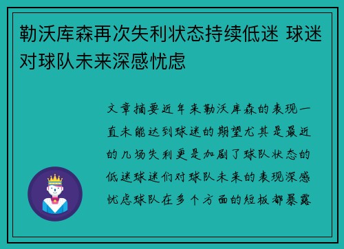 勒沃库森再次失利状态持续低迷 球迷对球队未来深感忧虑