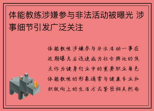 体能教练涉嫌参与非法活动被曝光 涉事细节引发广泛关注