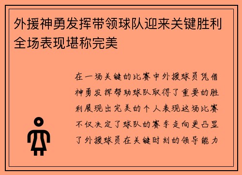 外援神勇发挥带领球队迎来关键胜利全场表现堪称完美