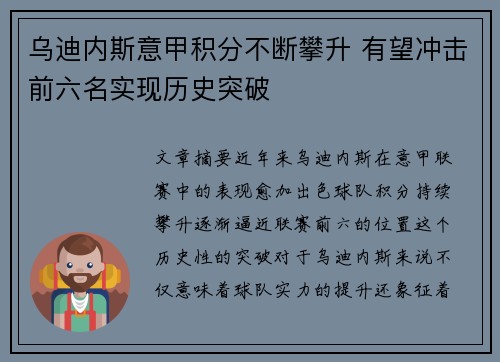 乌迪内斯意甲积分不断攀升 有望冲击前六名实现历史突破