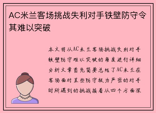 AC米兰客场挑战失利对手铁壁防守令其难以突破