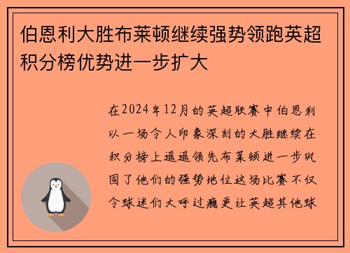 伯恩利大胜布莱顿继续强势领跑英超积分榜优势进一步扩大