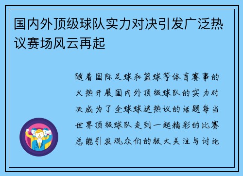 国内外顶级球队实力对决引发广泛热议赛场风云再起