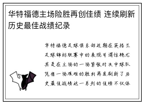 华特福德主场险胜再创佳绩 连续刷新历史最佳战绩纪录