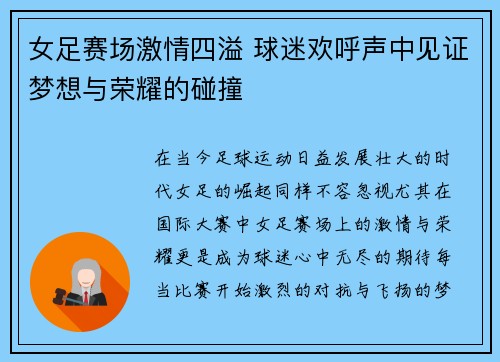 女足赛场激情四溢 球迷欢呼声中见证梦想与荣耀的碰撞