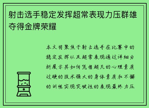 射击选手稳定发挥超常表现力压群雄夺得金牌荣耀