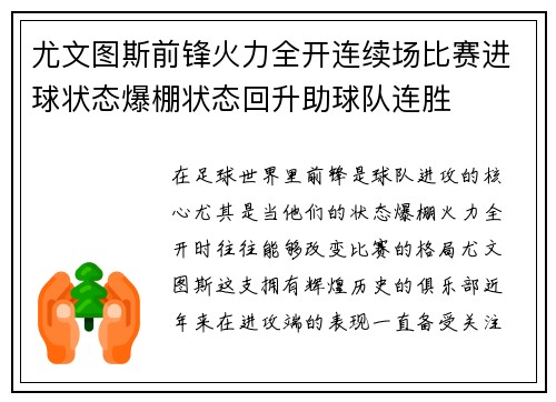 尤文图斯前锋火力全开连续场比赛进球状态爆棚状态回升助球队连胜