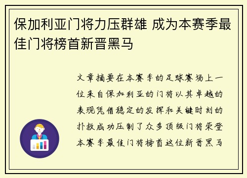 保加利亚门将力压群雄 成为本赛季最佳门将榜首新晋黑马